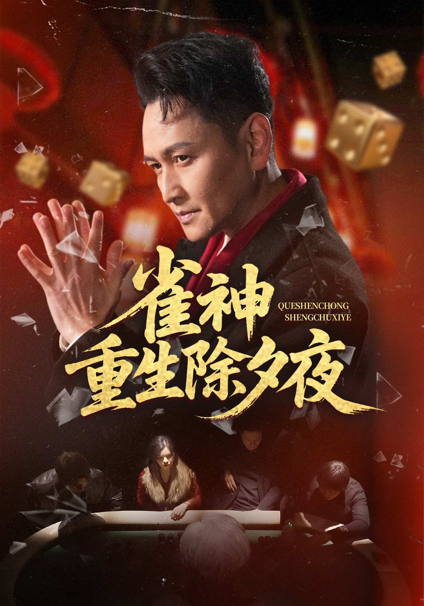 雀神重生除夕夜