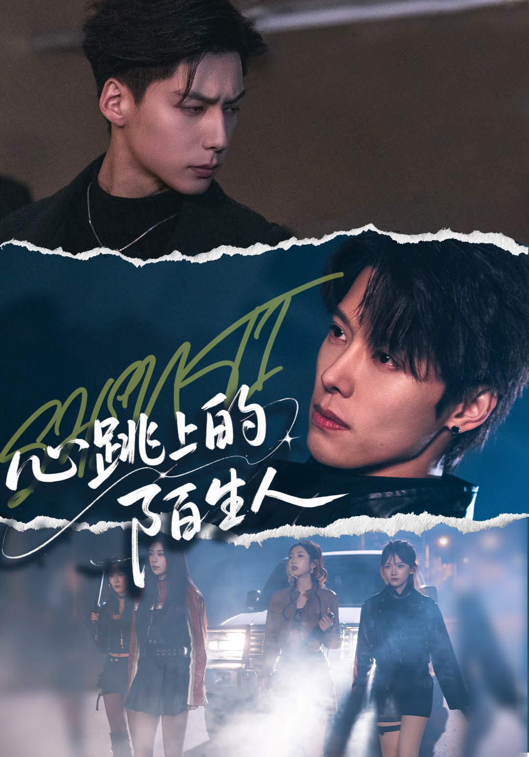 心跳上的陌生人