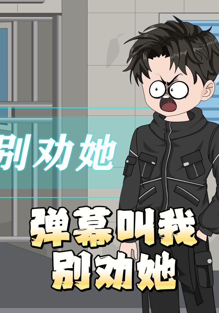 弹幕叫我别劝她