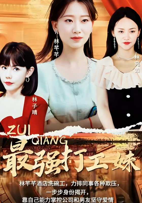 最强打工妹