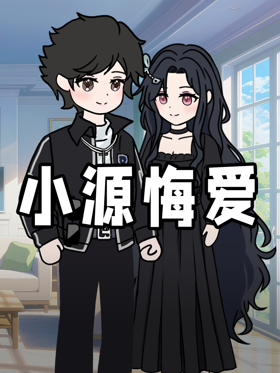 小源悔爱