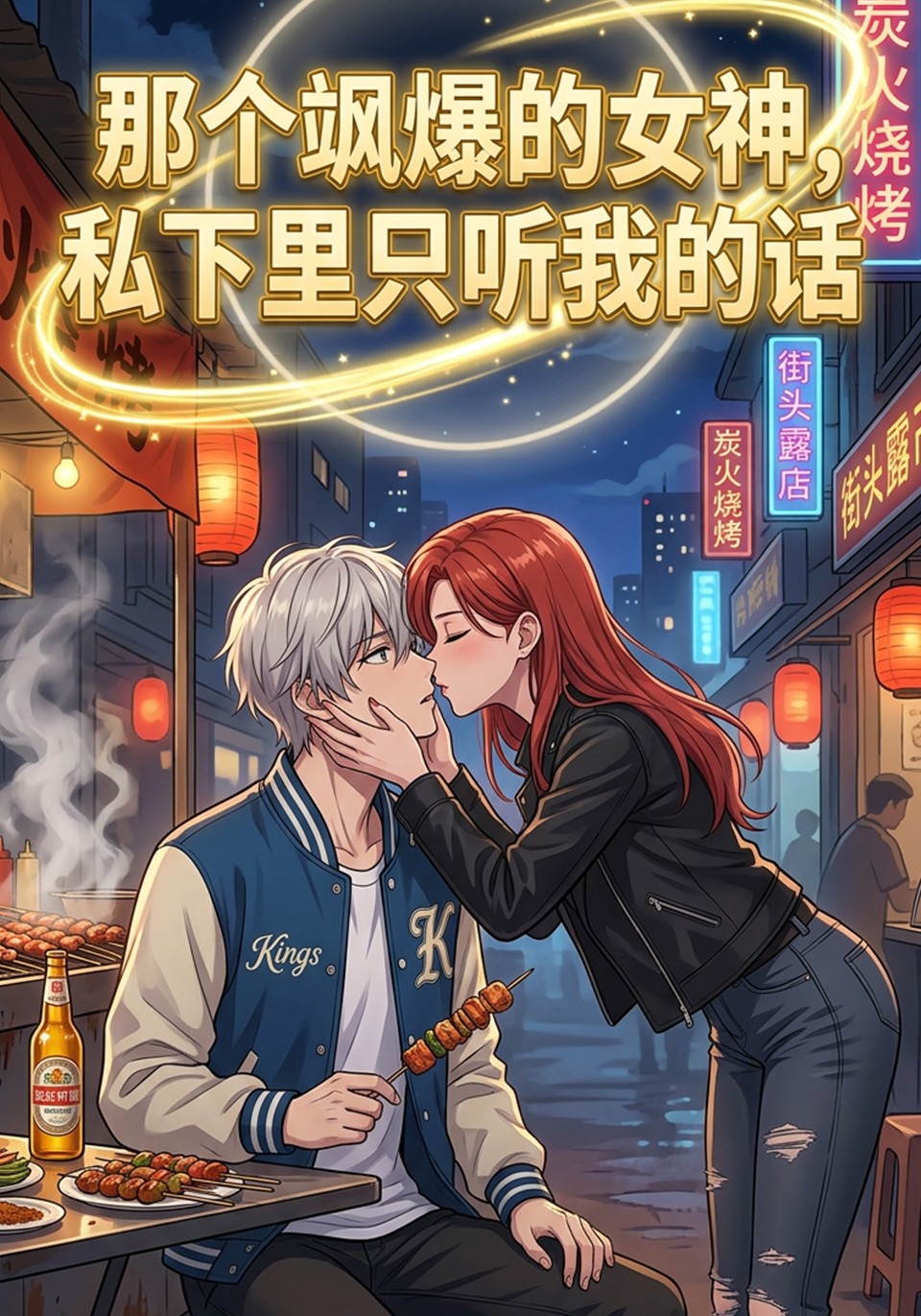 那个飒爆的女神，私下里只听我的话