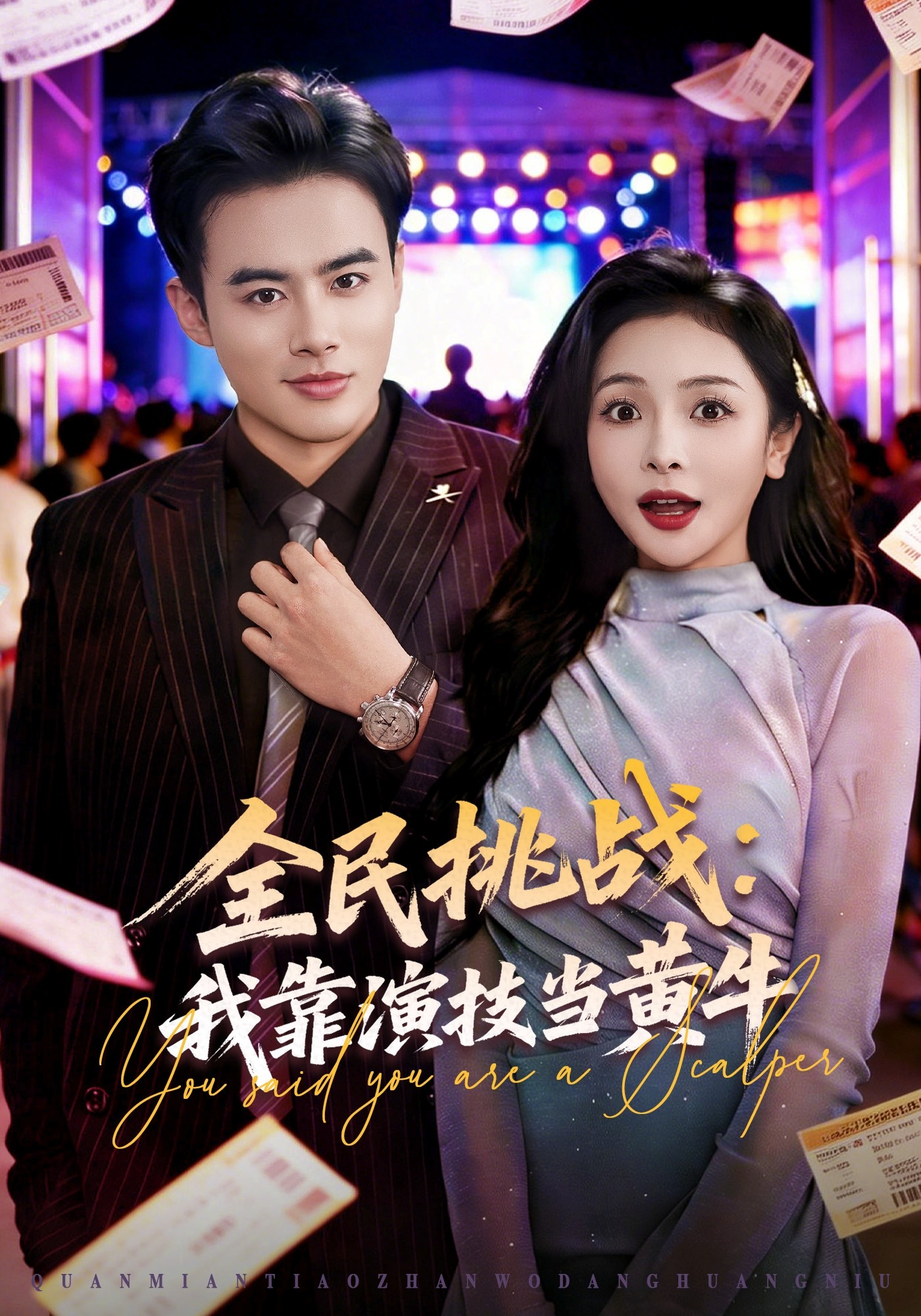 全民挑战：我靠演技当黄牛