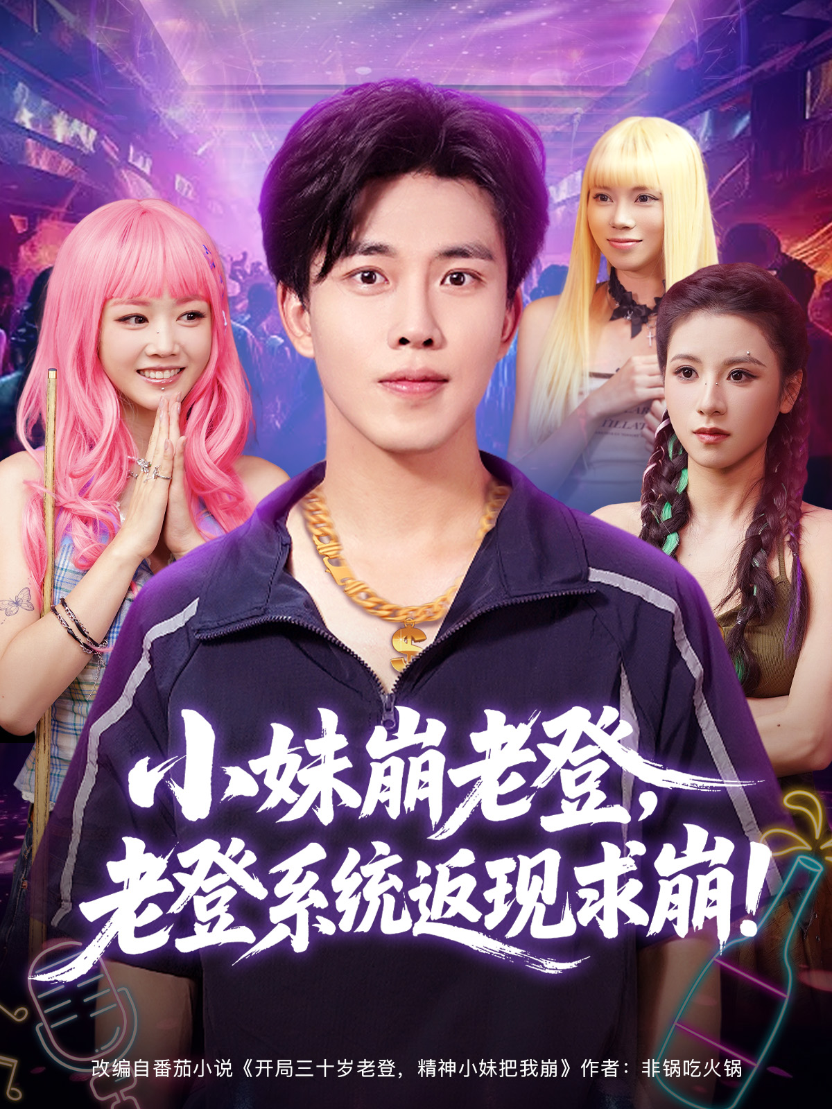 小妹崩老登，老登系统返现求崩！