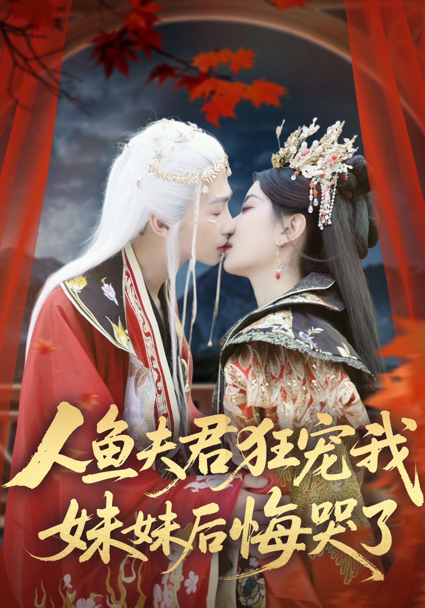 人鱼夫君狂宠我，妹妹后悔哭了封面图