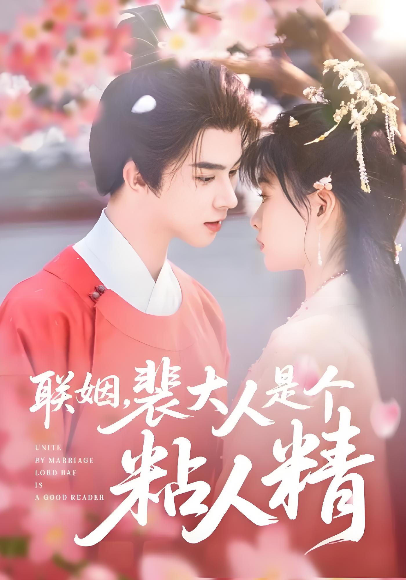 联姻，裴大人是个粘人精封面图