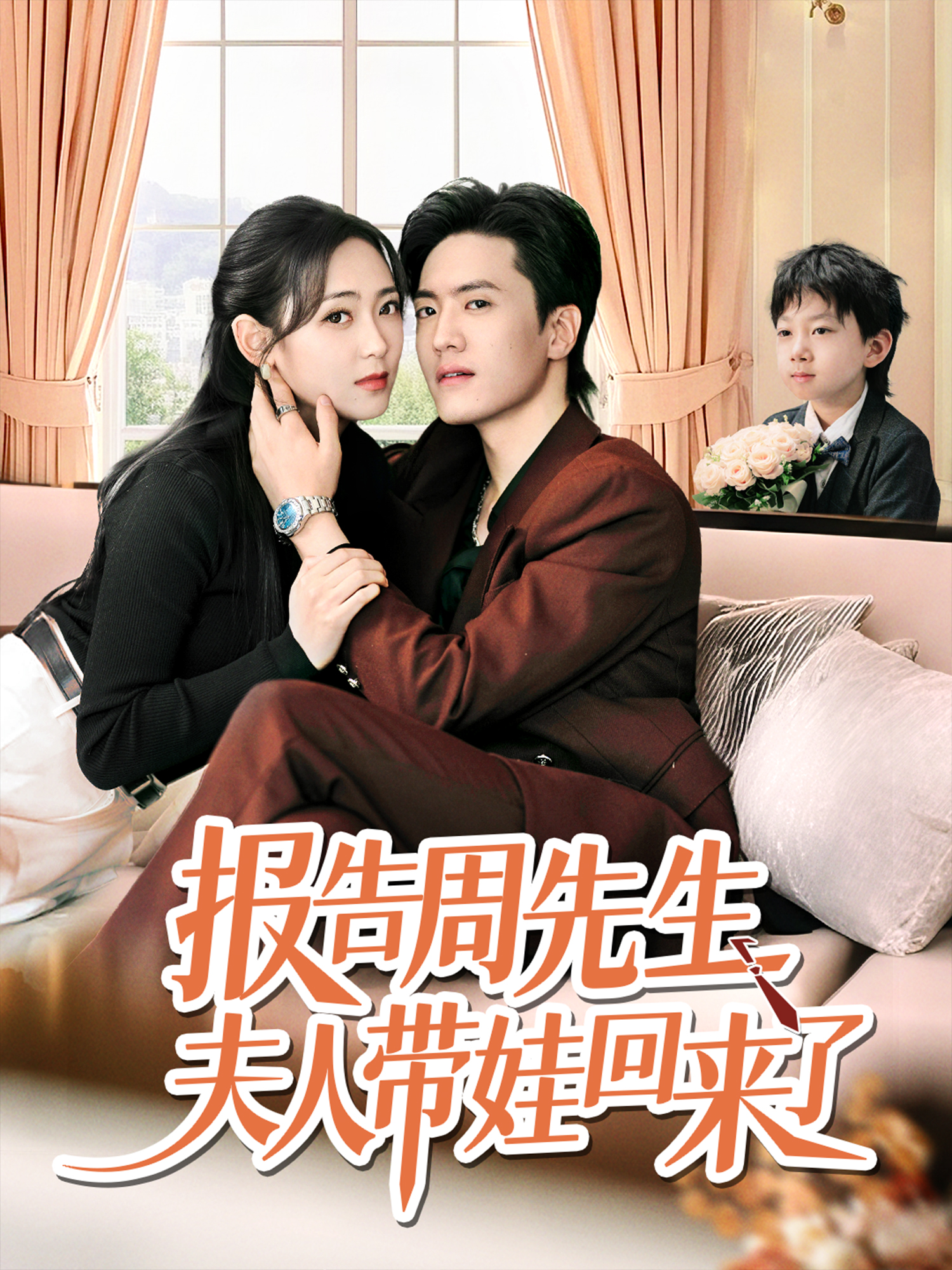 报告周先生夫人带娃回来了}