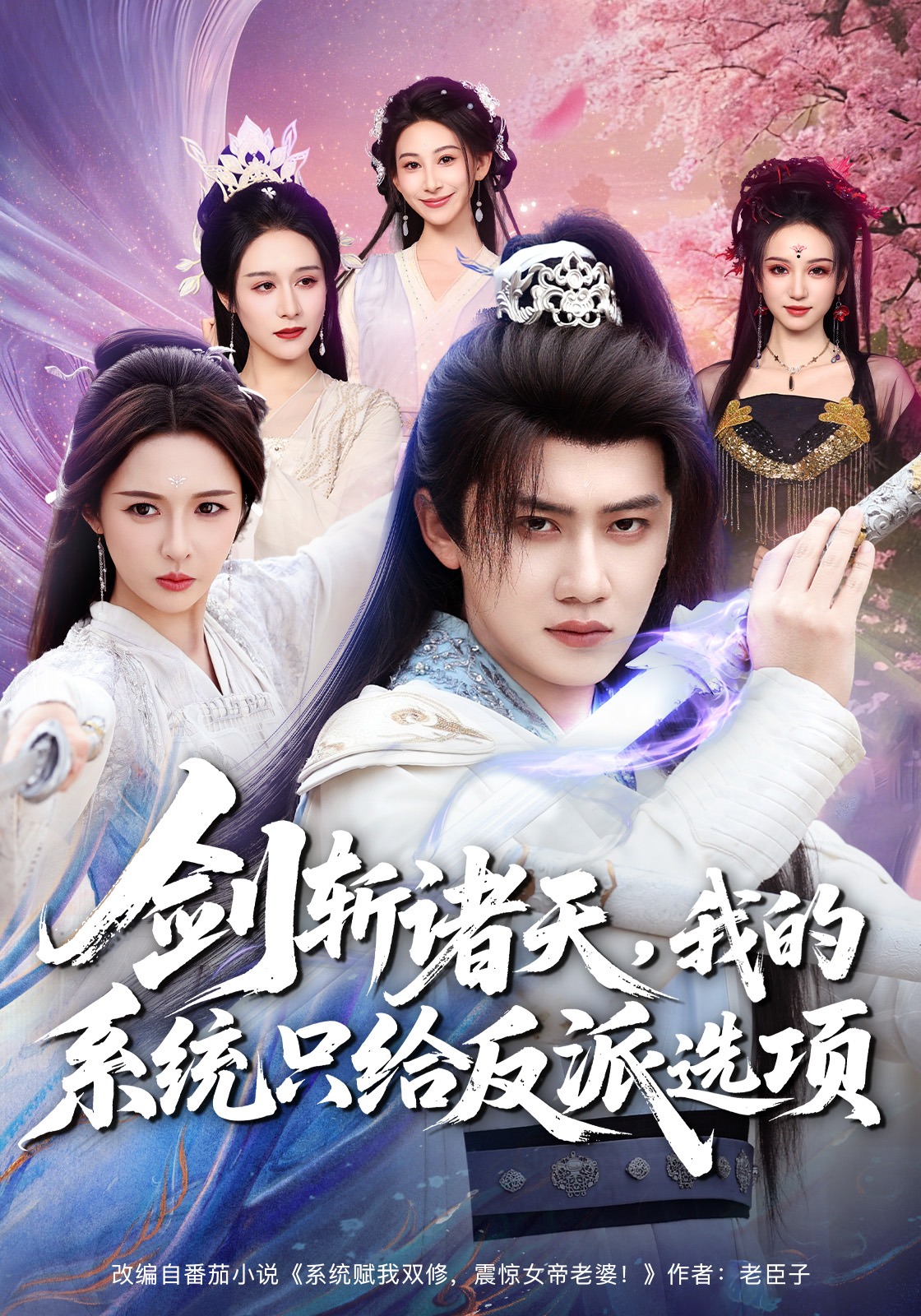 剑斩诸天，我的系统只给反派选项