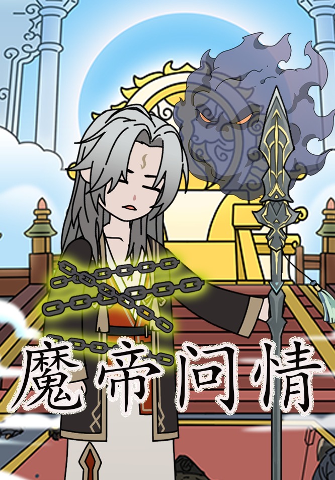 魔帝问情