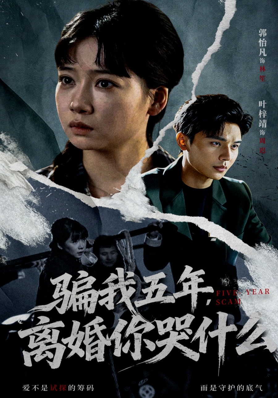 骗我五年，离婚你哭什么