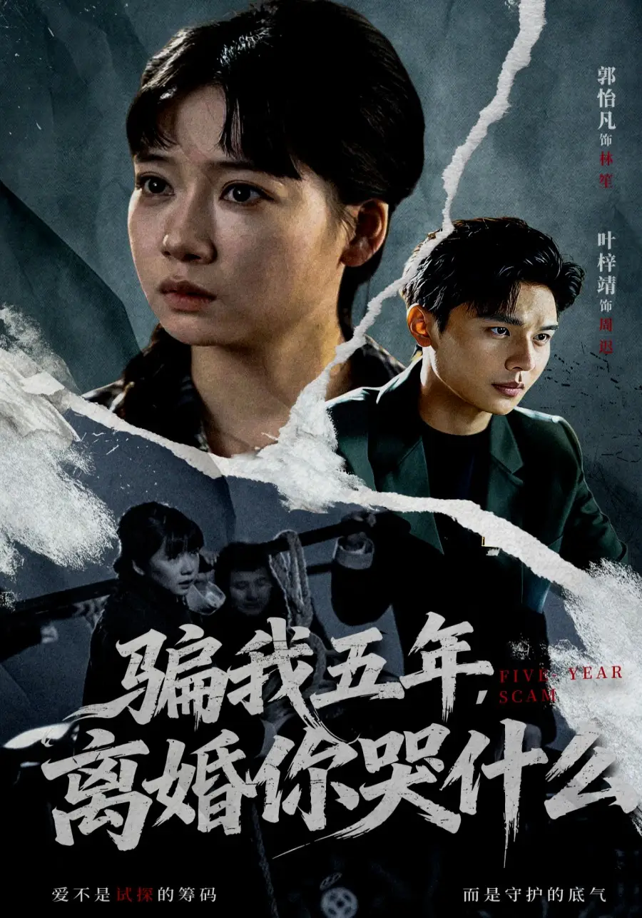 骗我五年，离婚你哭什么