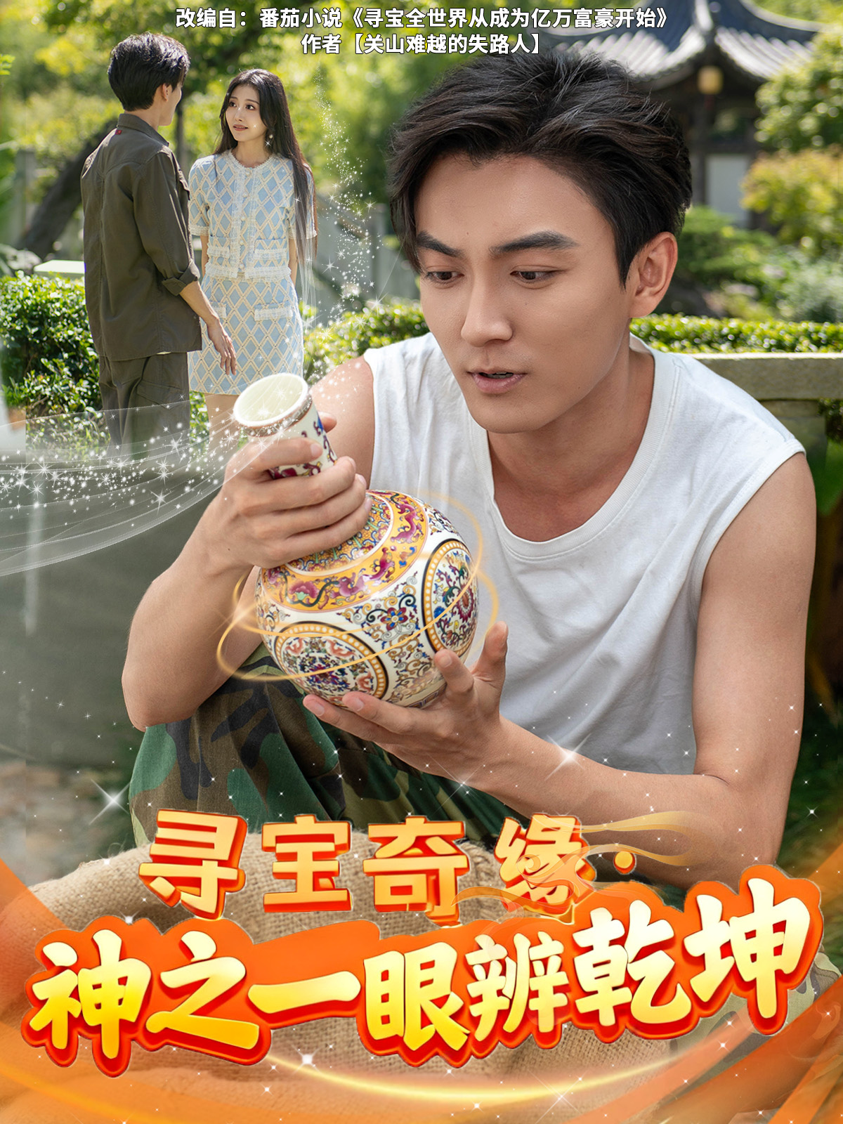 寻宝奇缘，神之一眼辨乾坤封面图