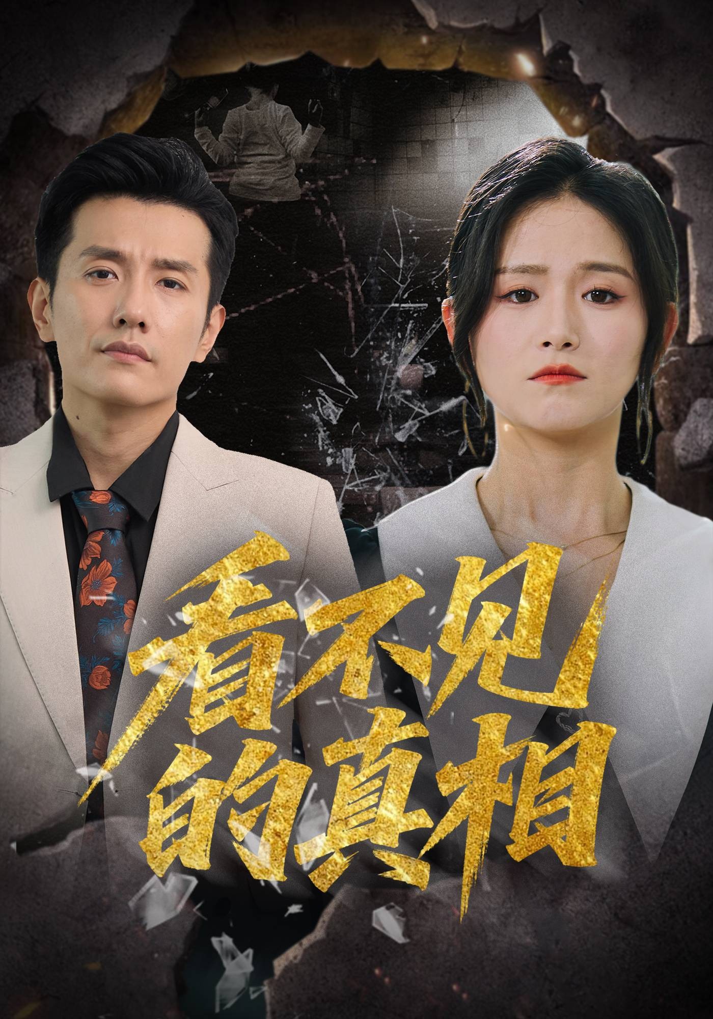 看不见的真相