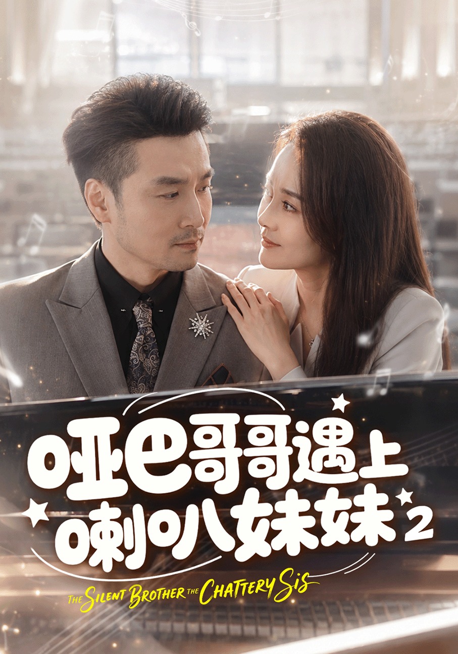 哑巴哥哥遇上喇叭妹妹2