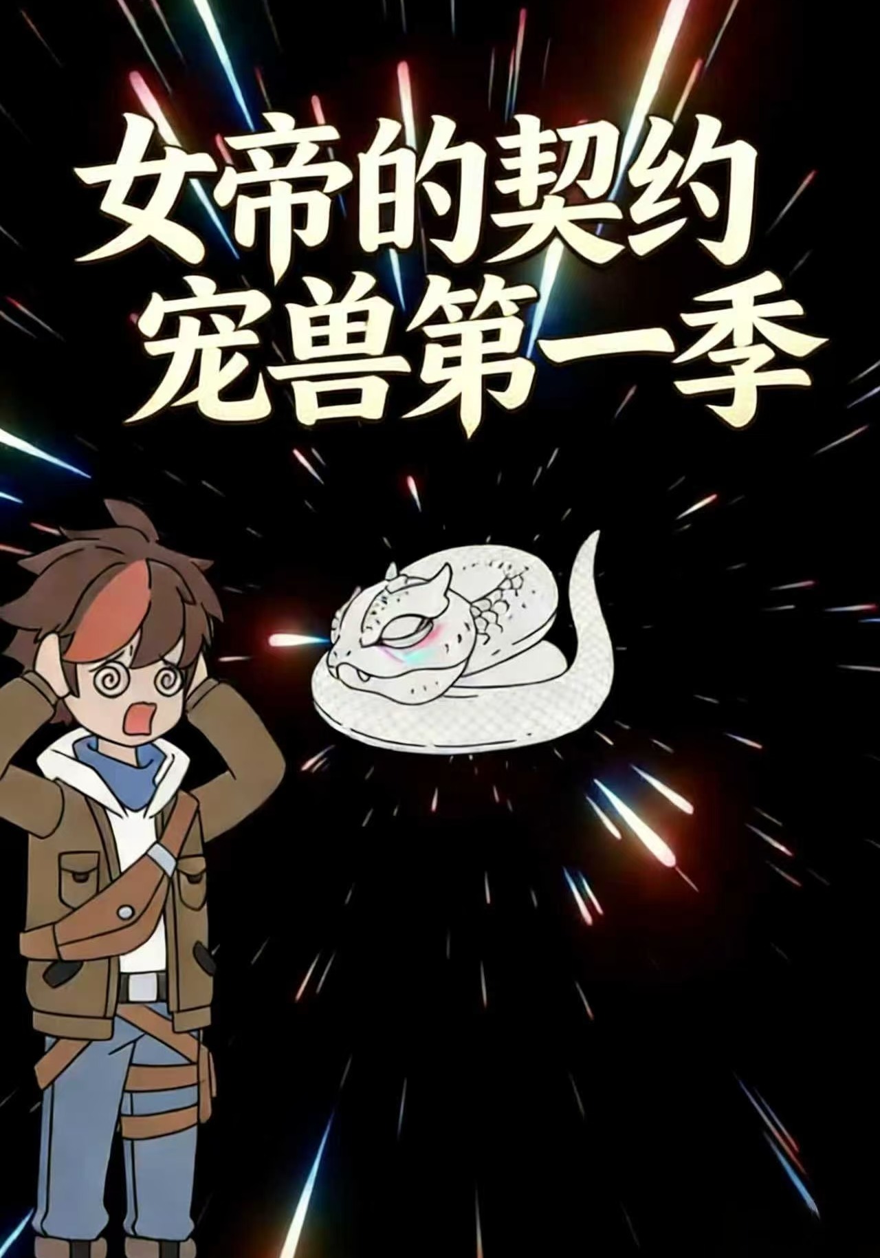 女帝的契约宠兽第一季