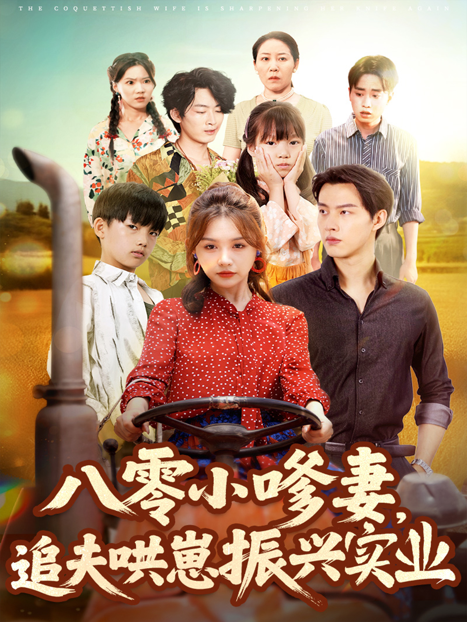 八零小嗲妻，追夫哄崽振兴实业封面图