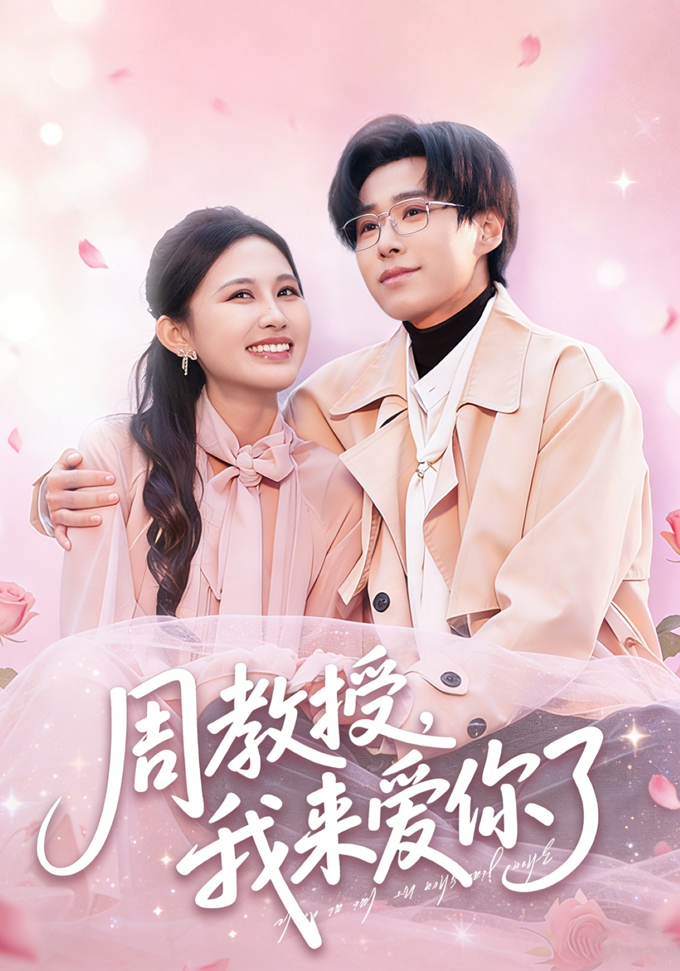 周教授，我来爱你了
