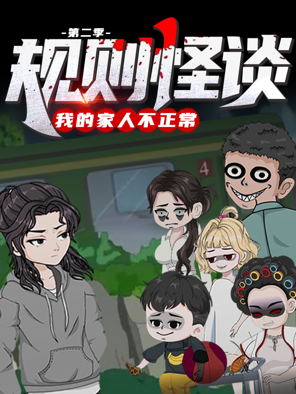 规则怪谈：我的家人不正常（第二季）