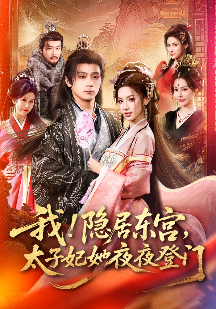 我！隐居东宫，太子妃她夜夜登门