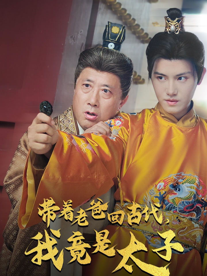 带着老爸回古代我竟是太子