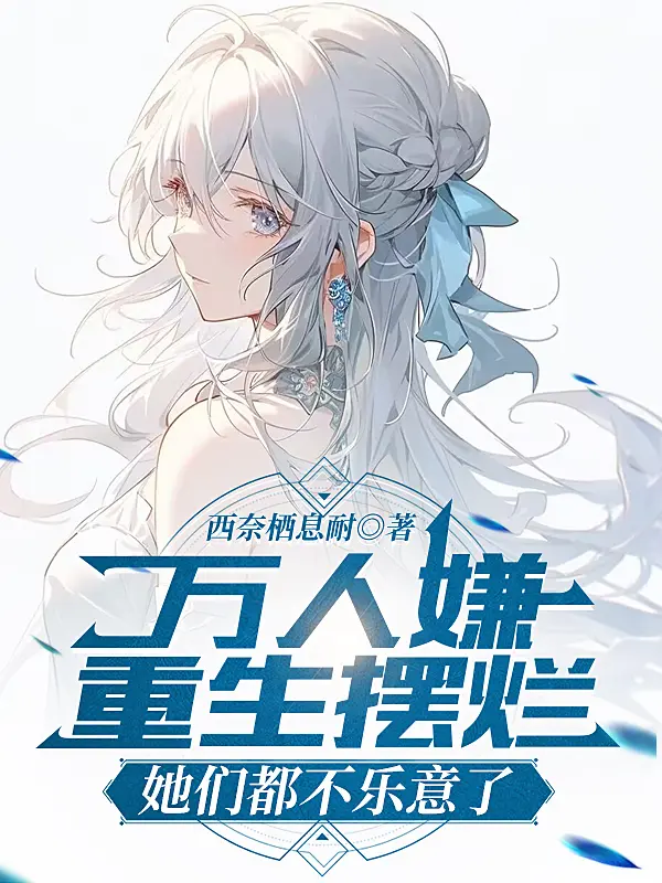 万人嫌重生摆烂，她们都不乐意了 第一季