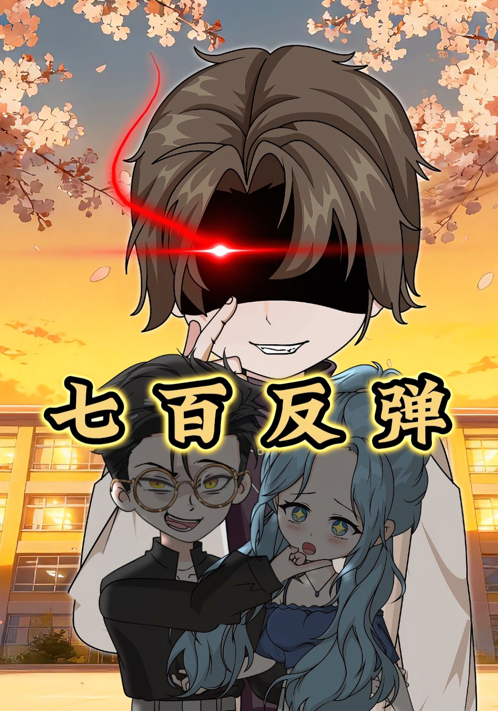 七百反弹