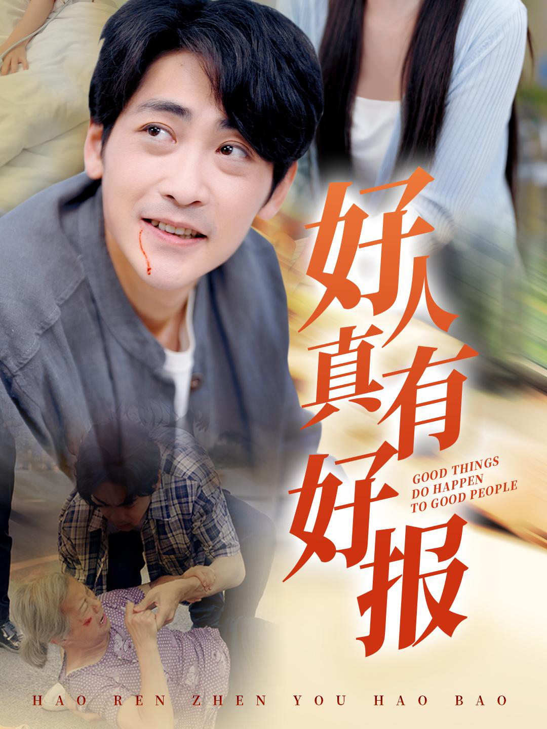 好人真有好报
