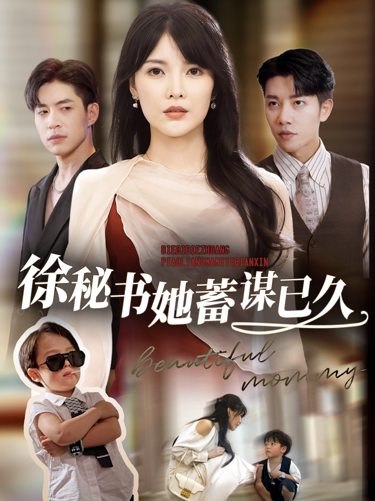 徐秘书她蓄谋已久