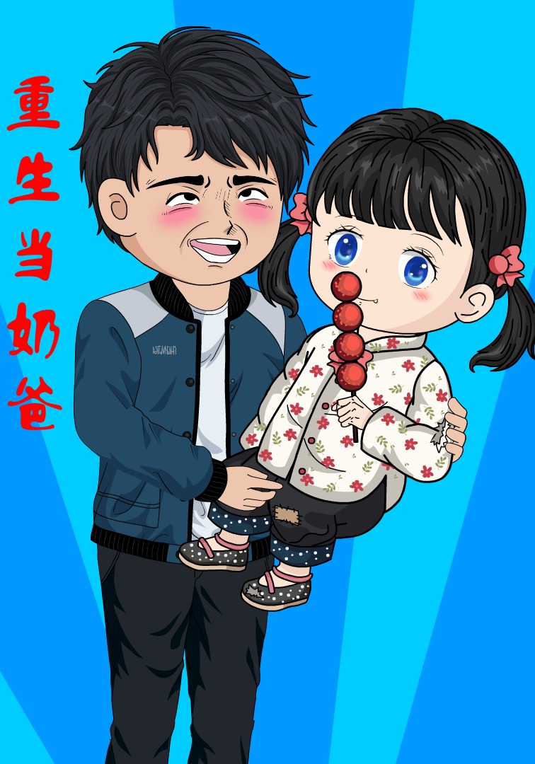 重生当奶爸