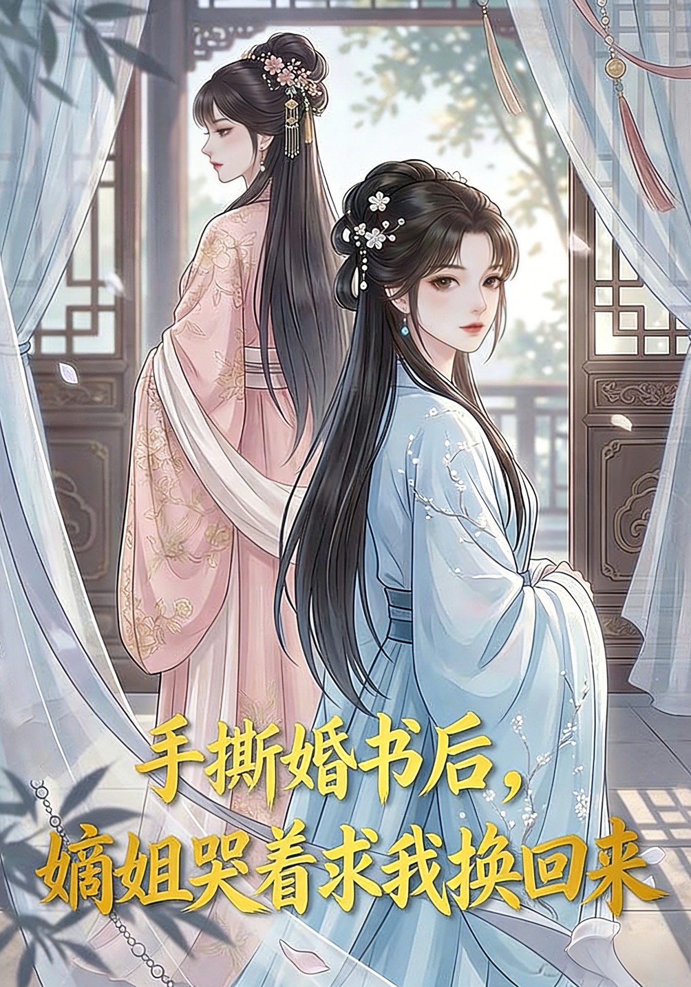 手撕婚书后，嫡姐哭着求我换回来