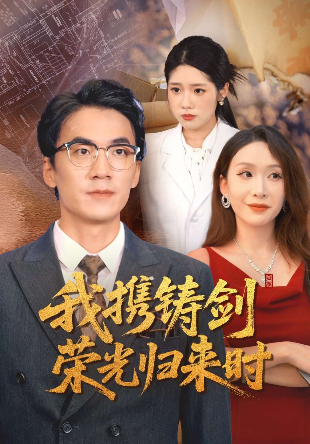 我携铸剑荣光归来时