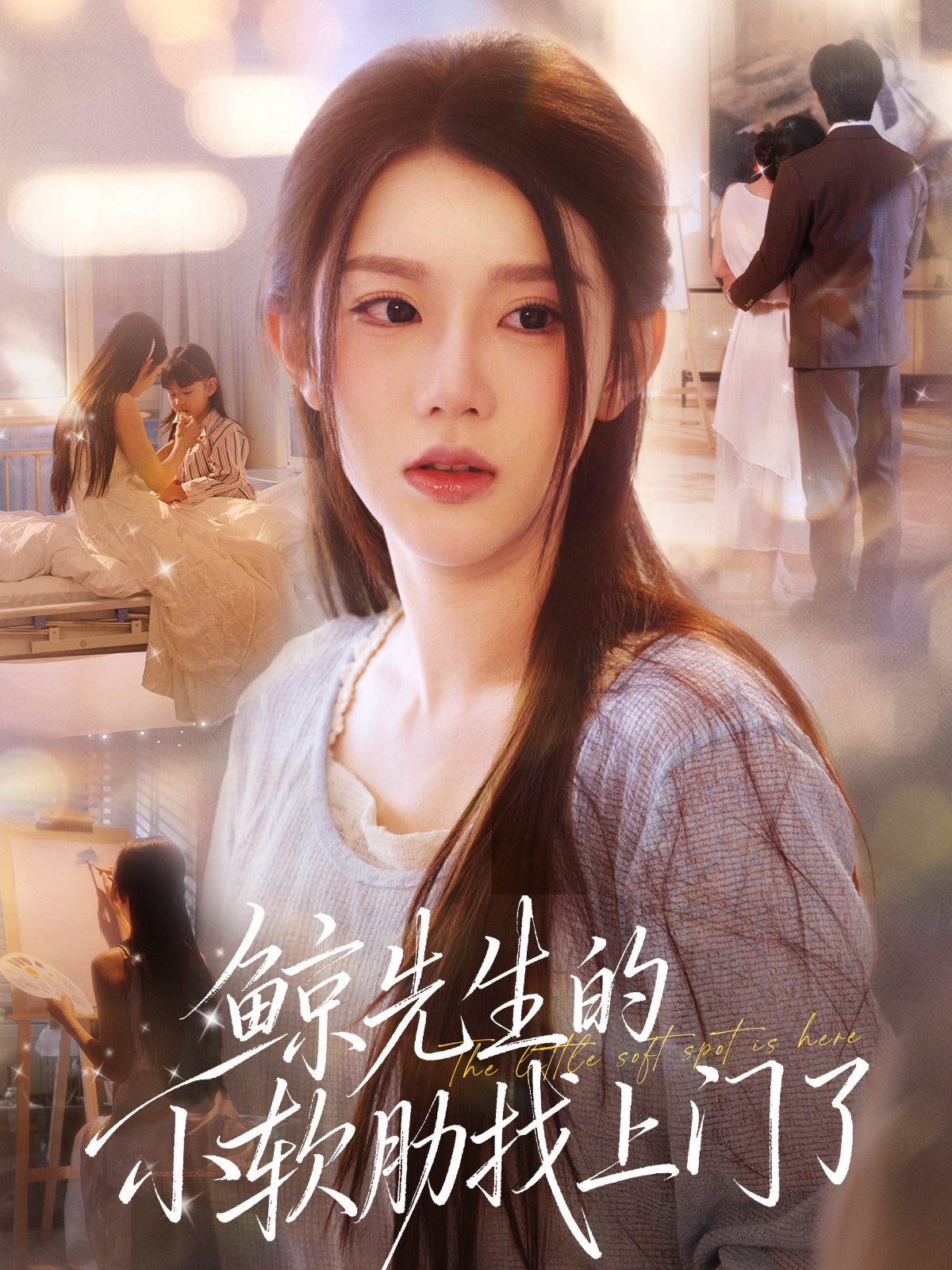 鲸先生的小软肋找上门了