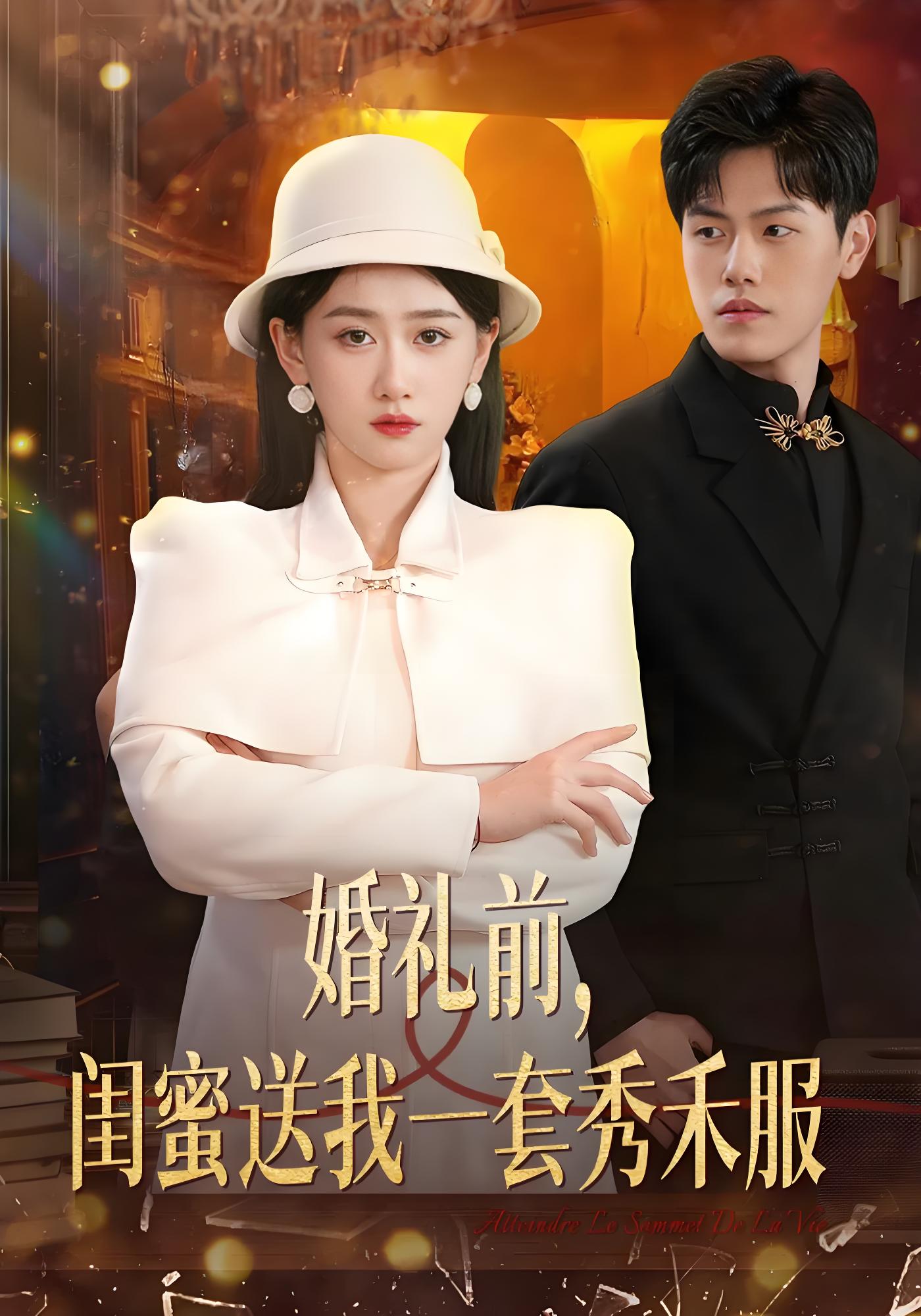 婚礼前，闺蜜送我一套秀禾服