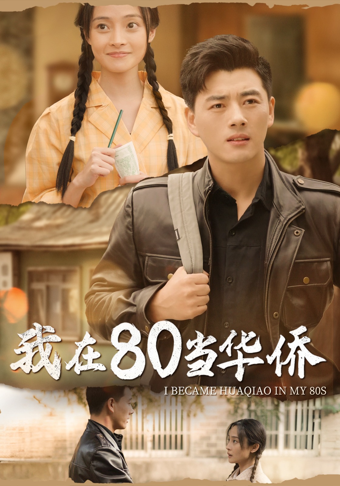 我在80当华侨