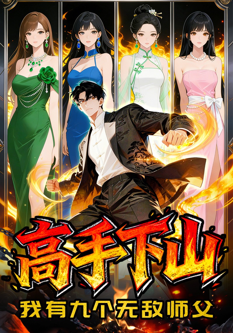高手下山，我有九个无敌师父！