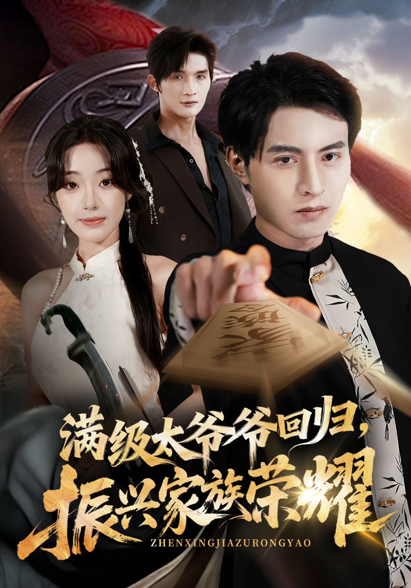 满级太爷爷回归，振兴家族荣耀封面图