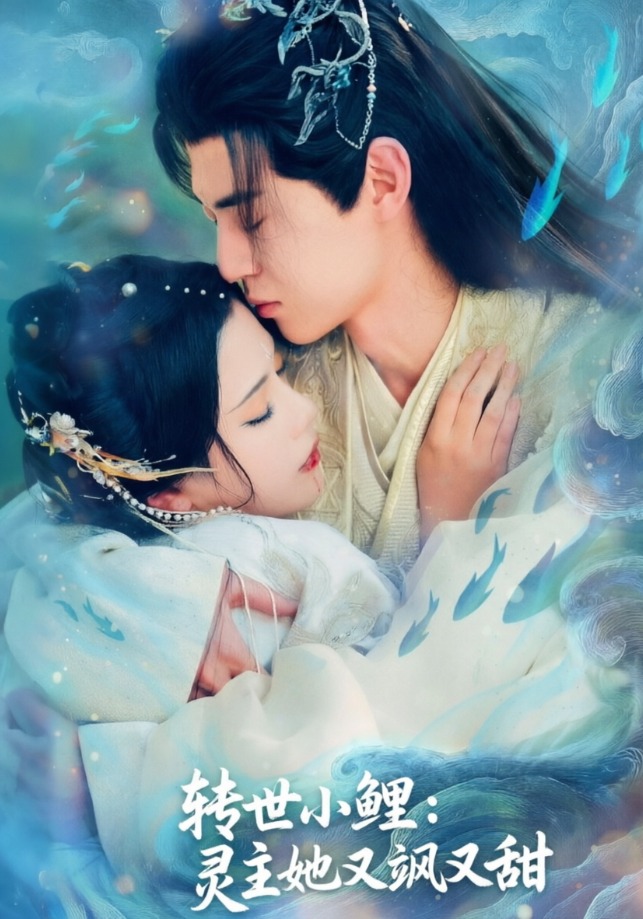 转世小鲤：灵主她又飒又甜