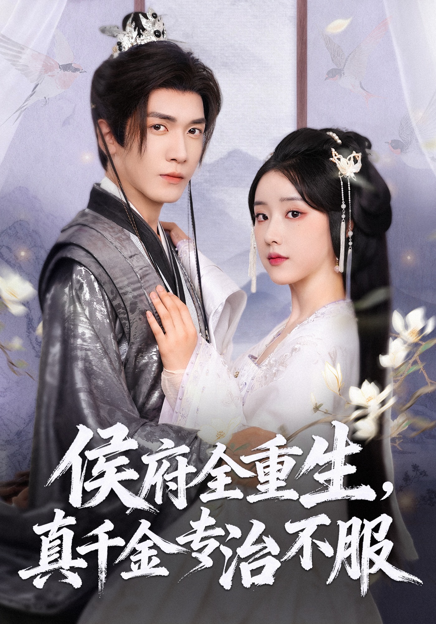 侯府全重生，真千金专治不服封面图