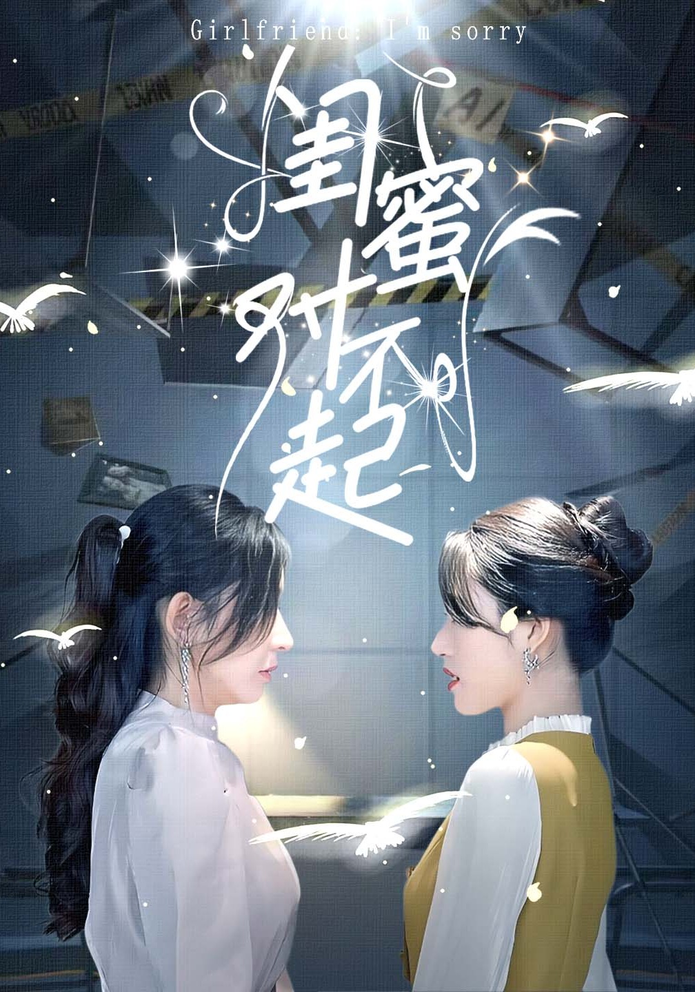 闺蜜对不起
