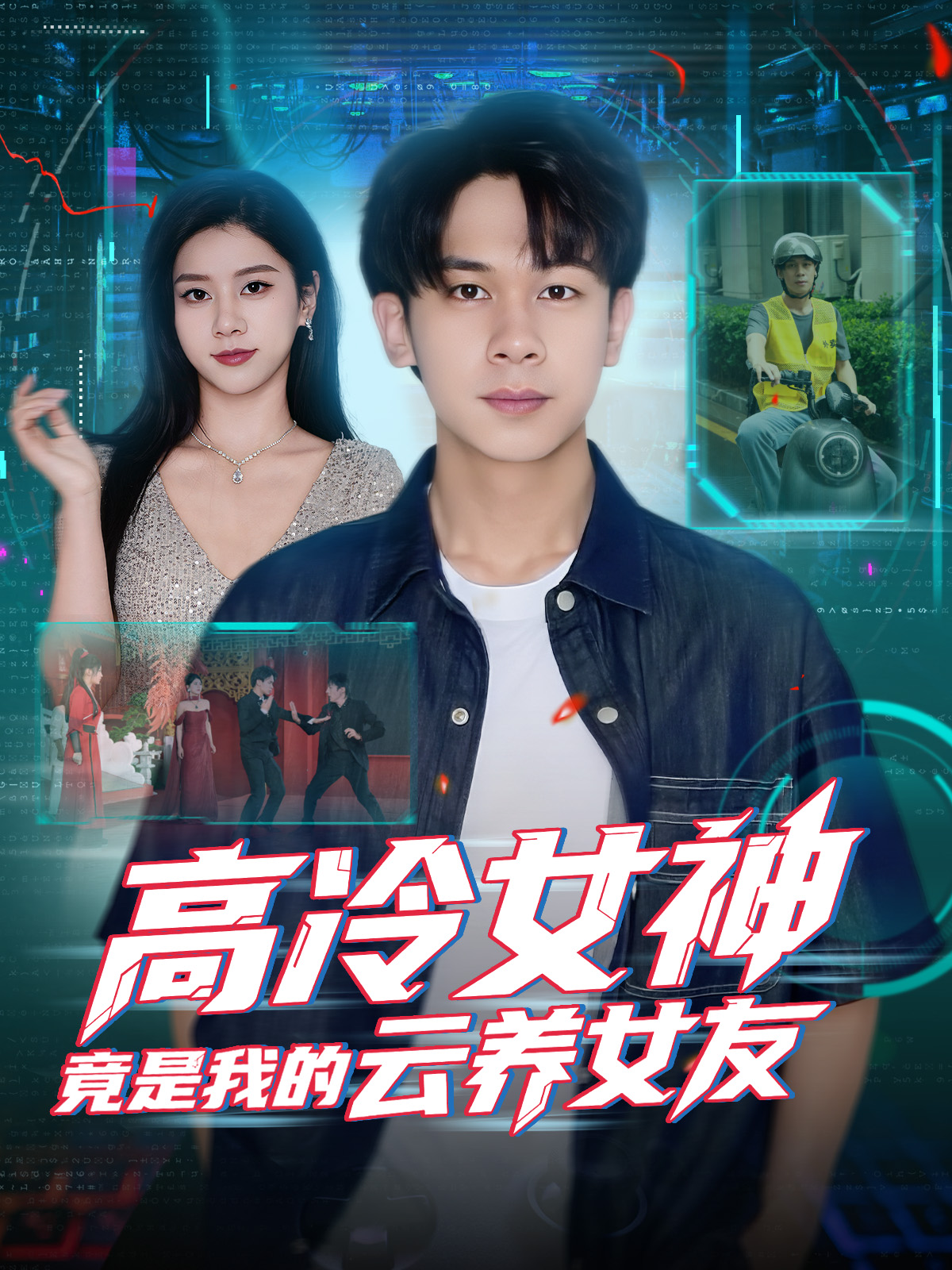 高冷女神竟是我的云养女友封面图