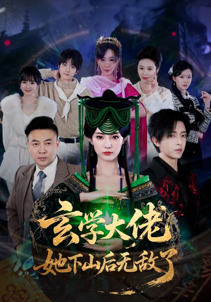 玄学大佬她下山后无敌了}