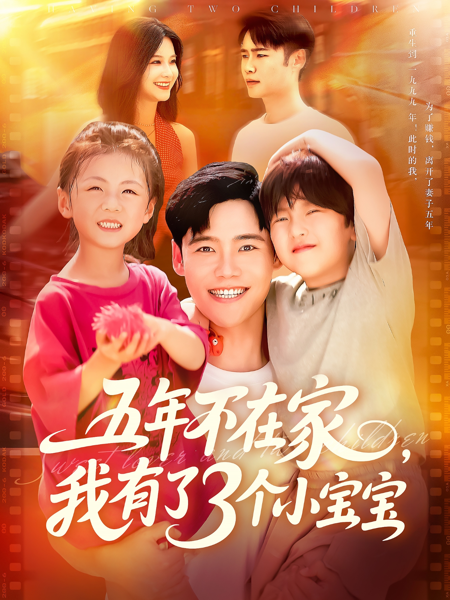 五年不在家我有了3个小宝宝}