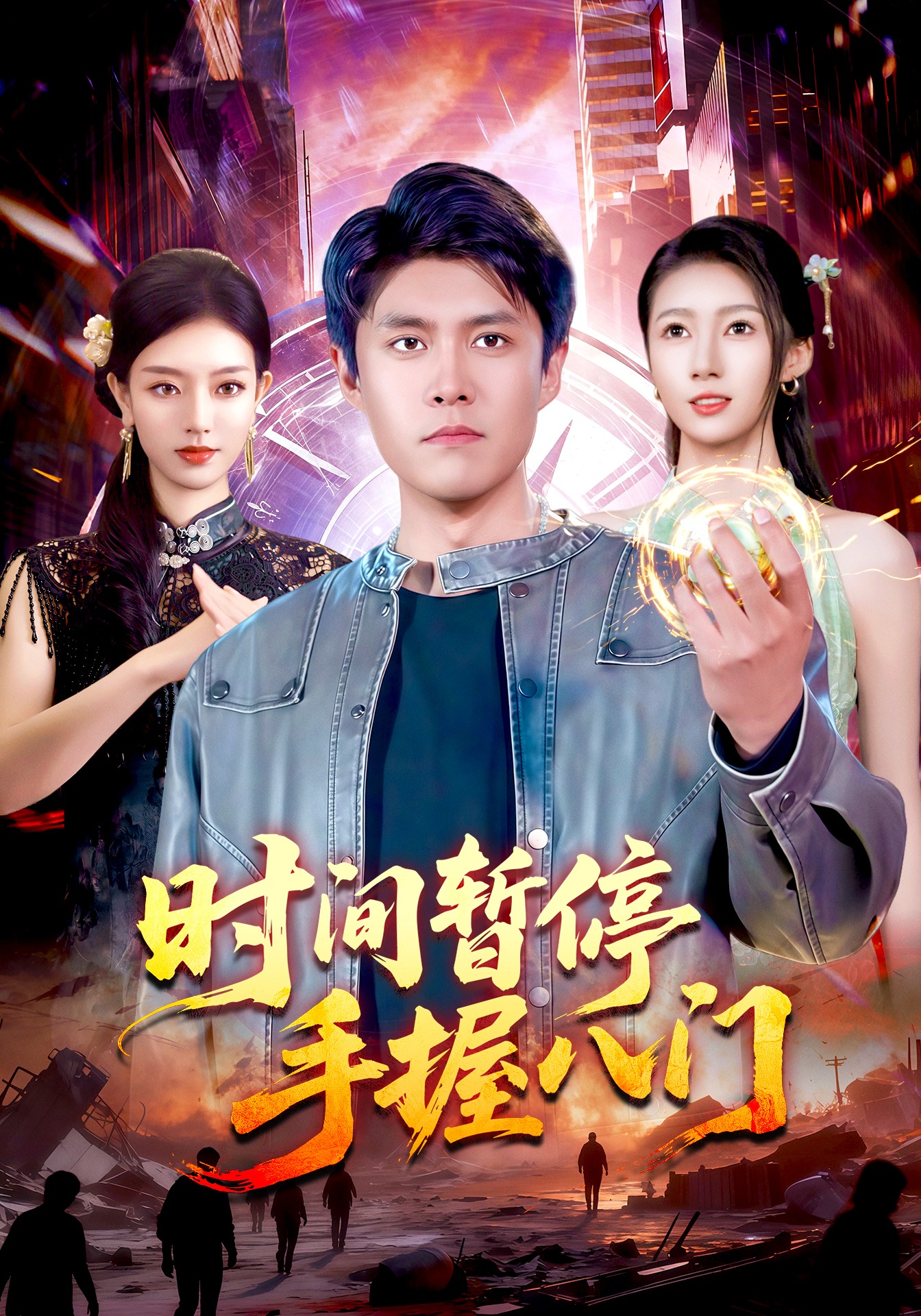 时间暂停 手握八门