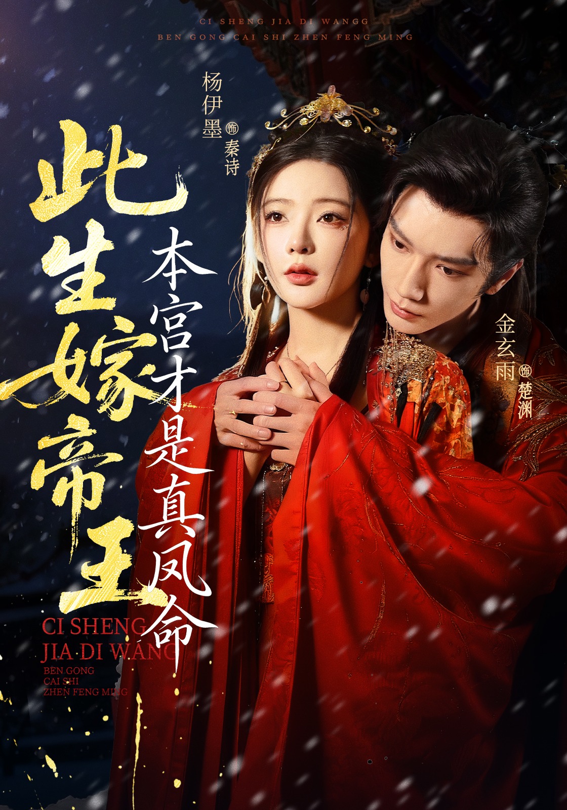 此生嫁帝王，本宫才是真凤命