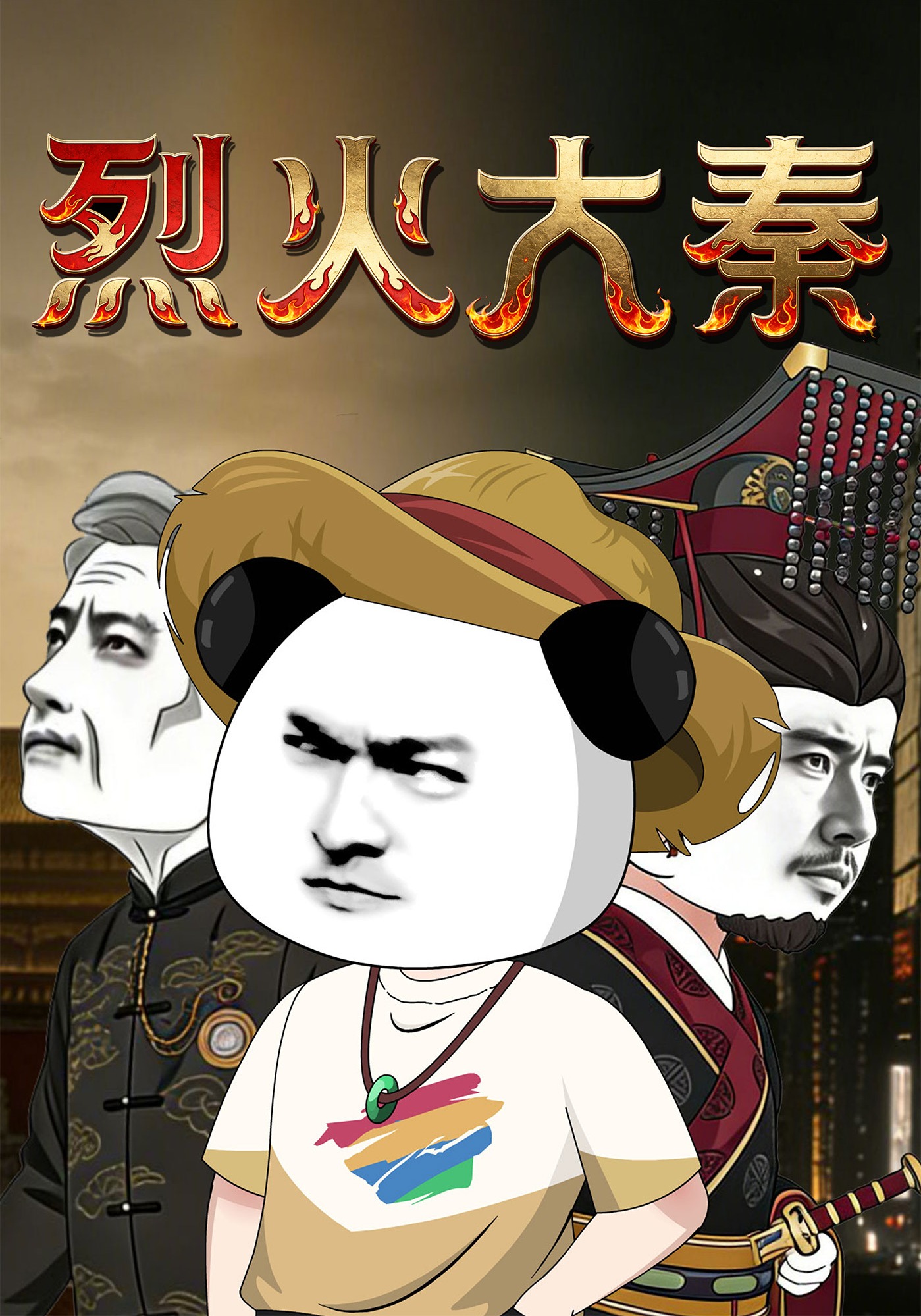 烈火大秦