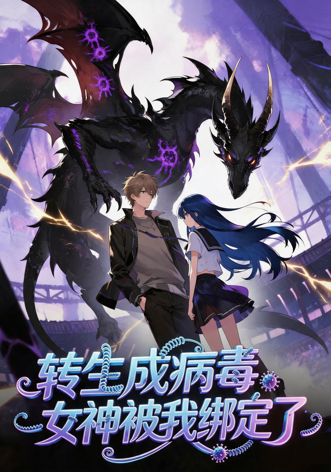 转生成病毒：女神被我绑定了