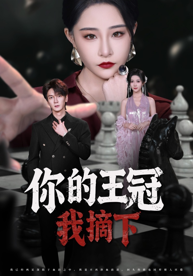 你的王冠我摘下