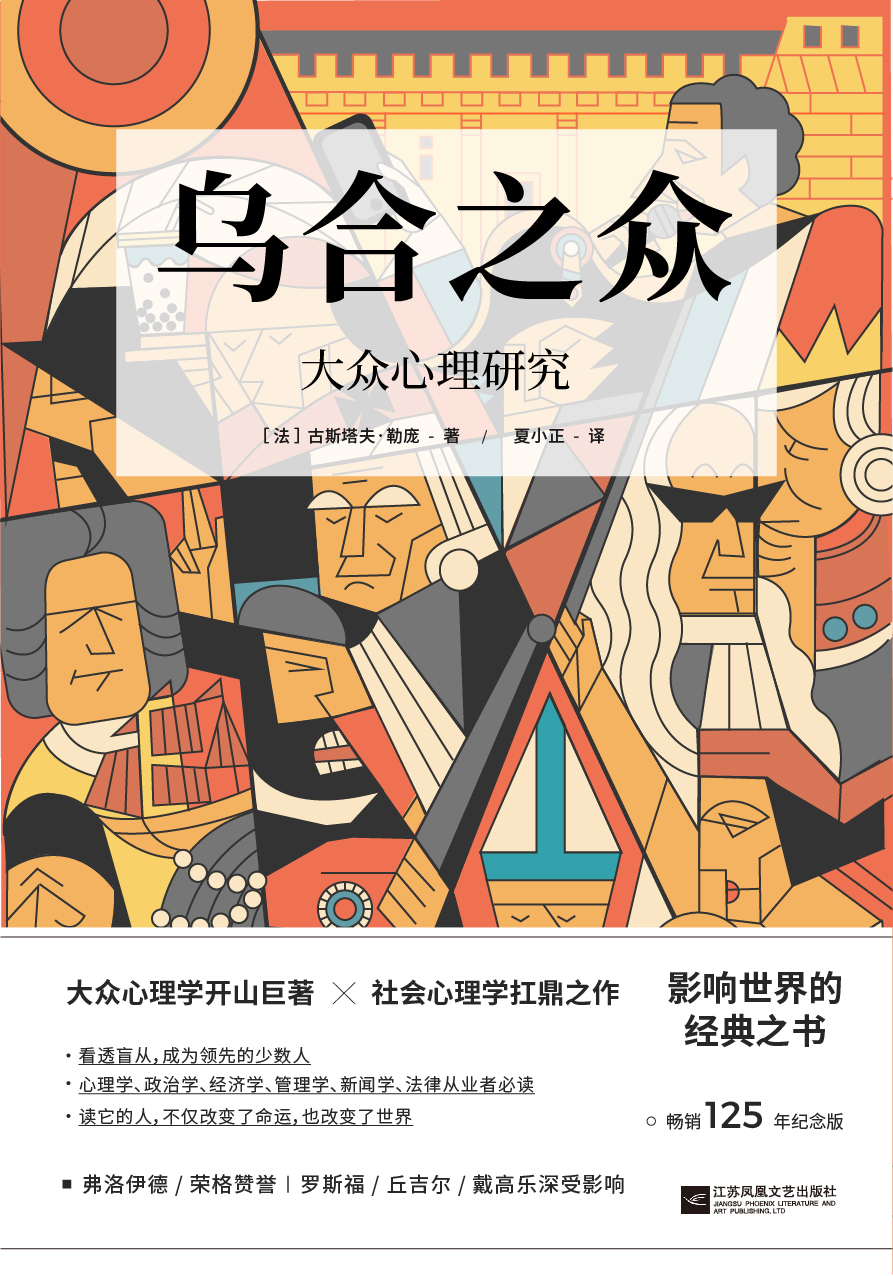 乌合之众:大众心理研究 新版