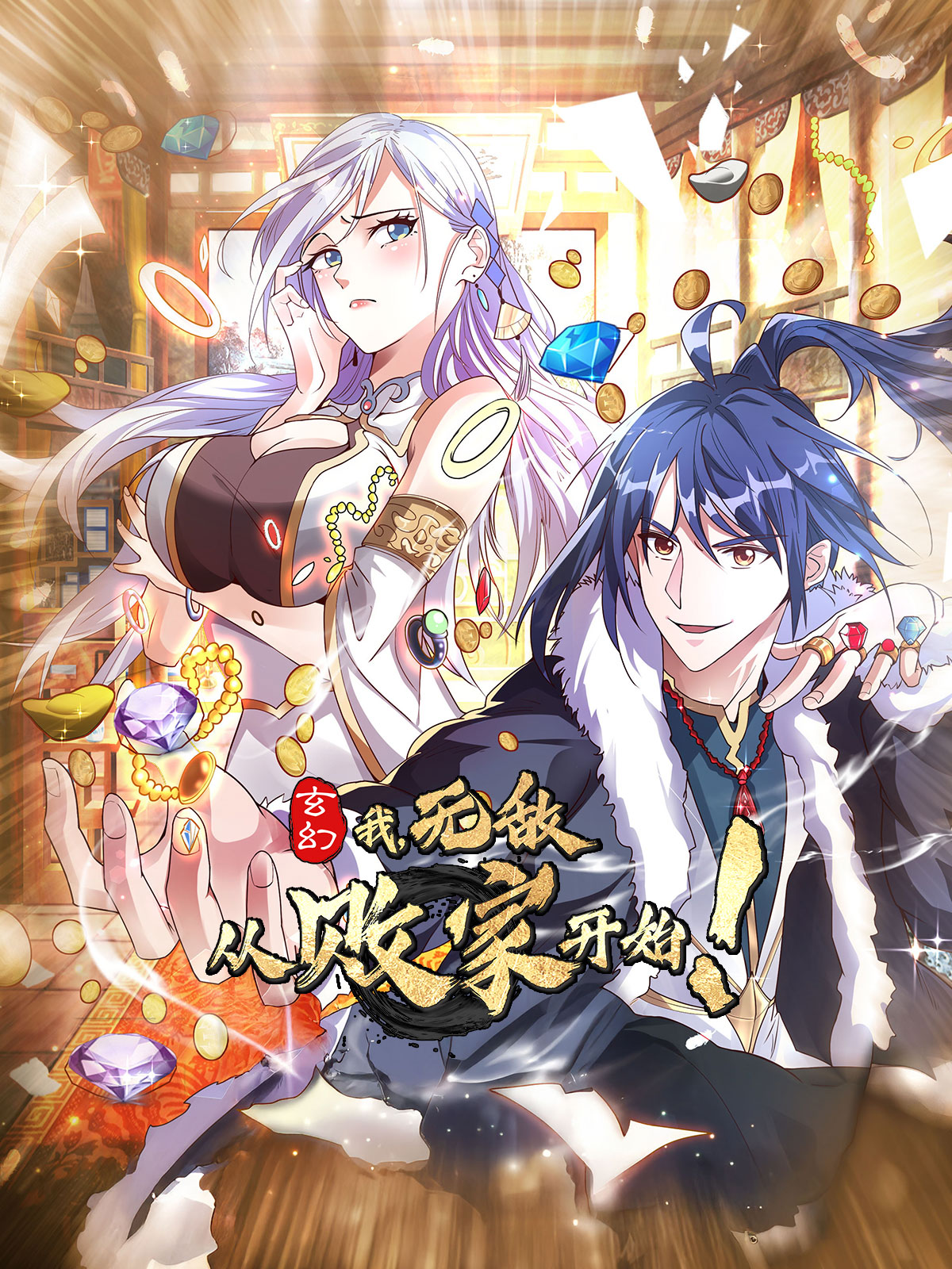 玄幻：我，无敌从败家开始！