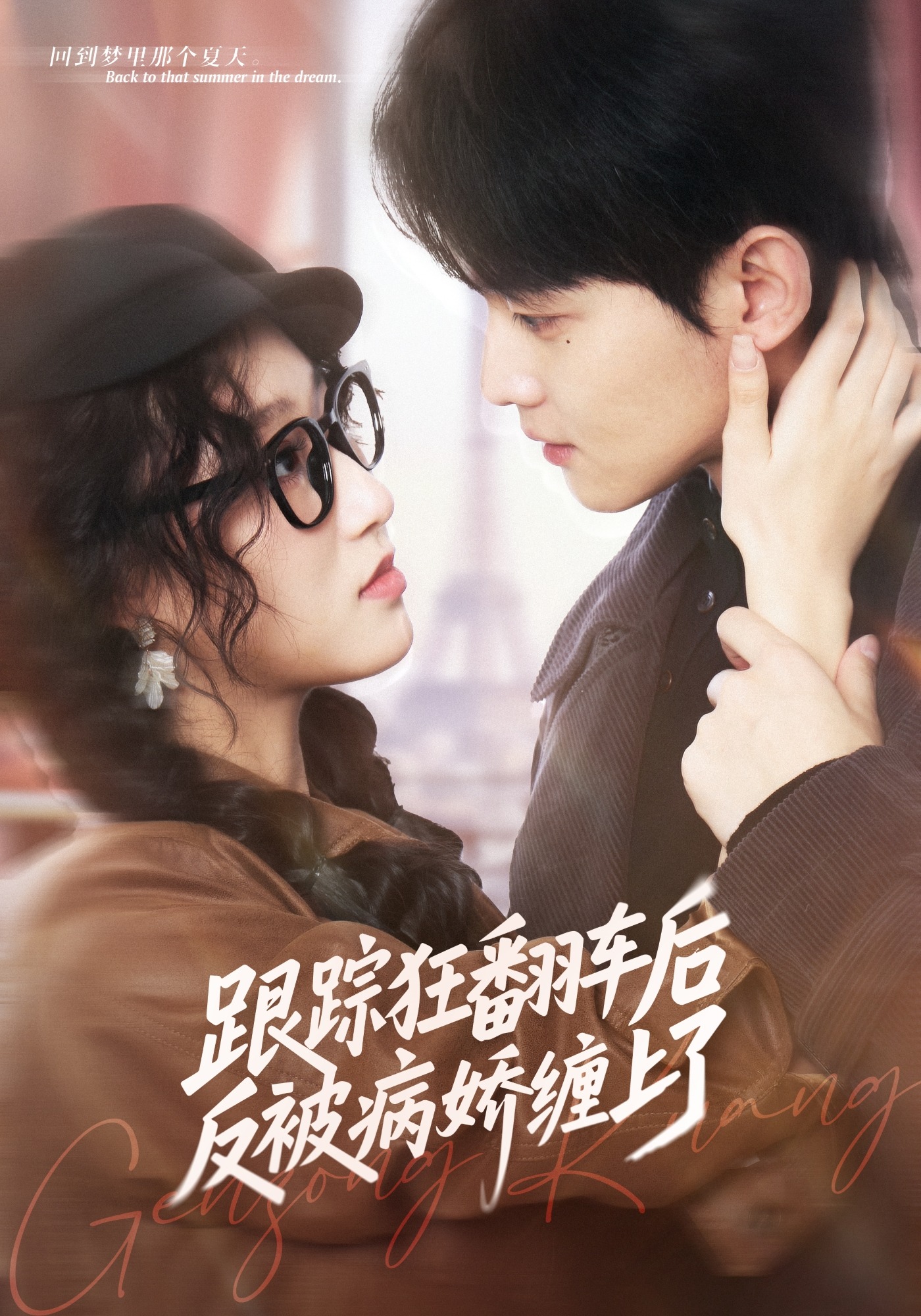 跟踪狂翻车后反被病娇缠上了